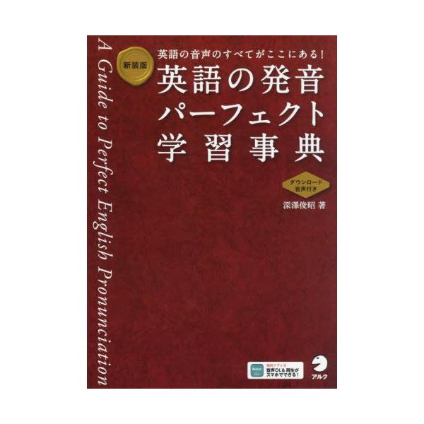 [Release date: February 22, 2024]深澤俊昭/著/英語の発音パーフェクト学習事典 英語の音声のすべてがここにある!、メディア：BOOK、発売日：2024/02、重量：450g、商品コード：NEOBK-29511...