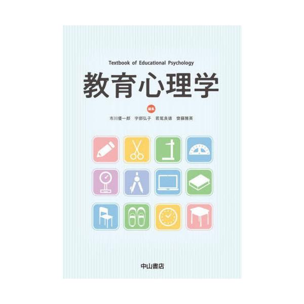 【送料無料】[本/雑誌]/教育心理学/市川優一郎/〔ほか〕編集