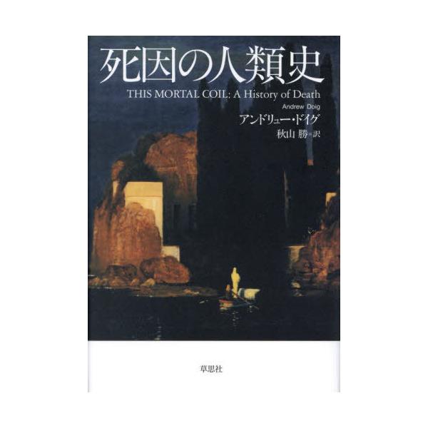 【送料無料】[本/雑誌]/死因の人類史 / 原タイトル:THIS MORTAL COIL/アンドリュー・ドイグ/著 秋山勝/訳