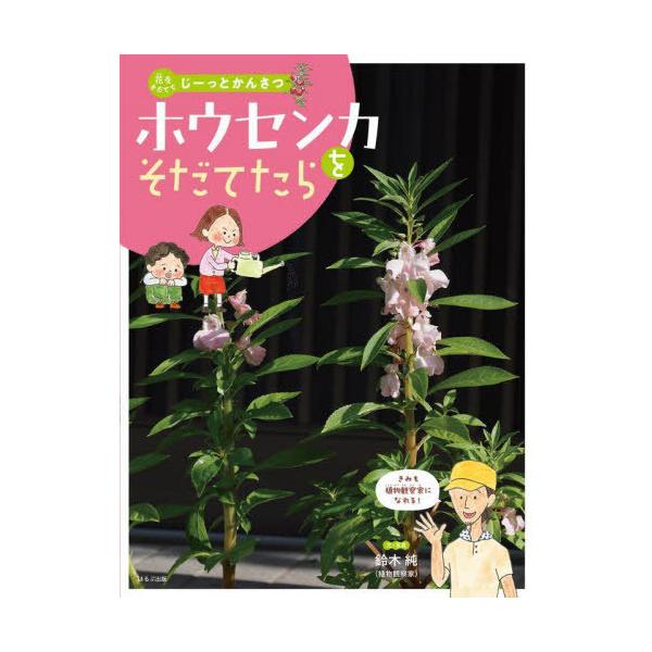 【送料無料】[本/雑誌]/花をそだててじーっとかんさつ 〔3〕/鈴木純/文・写真