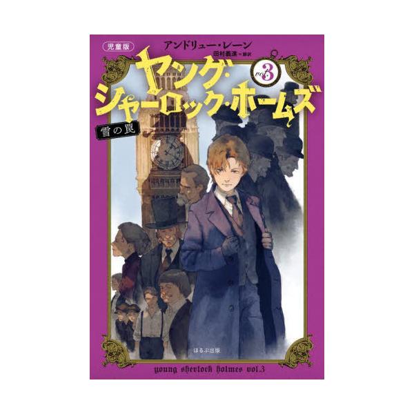 [本/雑誌]/ヤング・シャーロック・ホームズ 児童版 3 / 原タイトル:YOUNG SHERLOCK HOLMES:BLACK ICE/アンドリュー・レーン/作