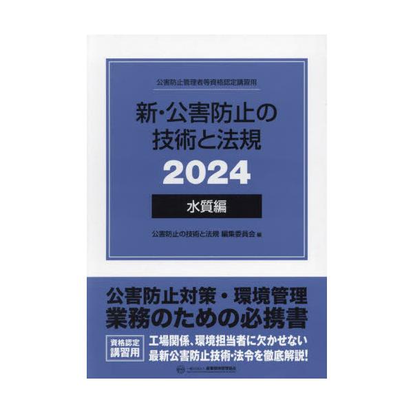 送料無料】[本/雑誌]/新・公害防止の技術と法規 公害防止管理者