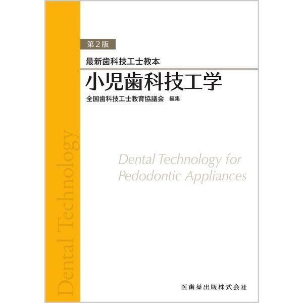 【送料無料】[本/雑誌]/小児歯科技工学 (最新歯科技工士教本)/全国歯科技工士教育協議会/編集 内川喜盛/著 白瀬敏臣/著 尾崎順男/著
