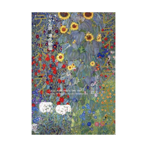 本/雑誌]/レディ・ムラサキのティーパーティ らせん訳「源氏物語