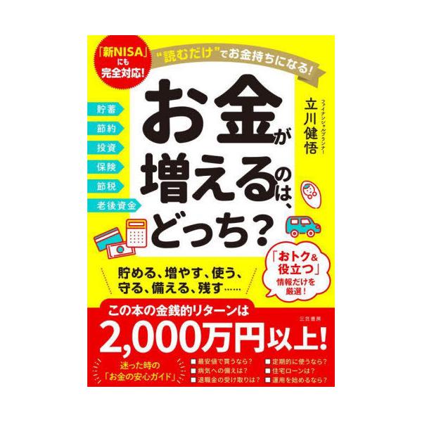 [本/雑誌]/お金が増えるのは、どっち? “読むだけ”でお金持ちになる!/立川健悟/著