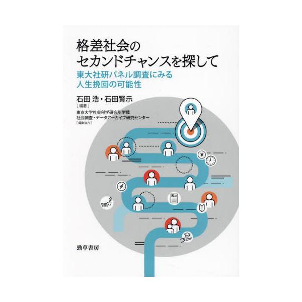 【送料無料】[本/雑誌]/格差社会のセカンドチャンスを探して 東大社研パネル調査にみる人生挽回の可能性/石田浩/編著 石田賢示/編著