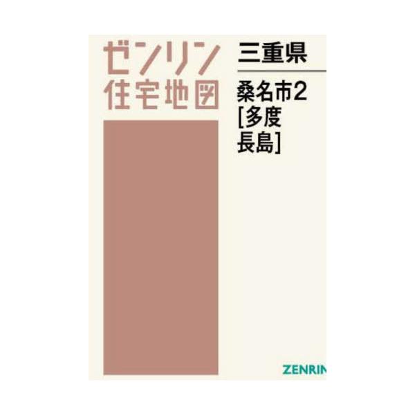 【送料無料】[本/雑誌]/三重県 桑名市 2 多度・長島 (ゼンリン住宅地図)/ゼンリン