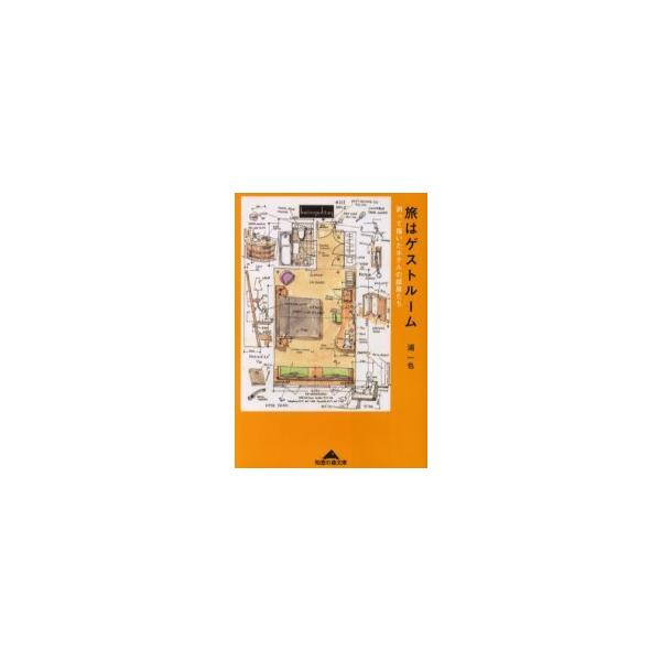 [本/雑誌]/旅はゲストルーム 測って描いたホテルの部屋たち (知恵の森文庫)/浦一也/〔著〕(文庫)