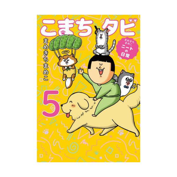 [Release date: March 29, 2024]まめきちまめこ/著/こまちとタビ まめきちまめこニートの日常 5、メディア：BOOK、発売日：2024/03、重量：280g、商品コード：NEOBK-2952568、JANコード/...
