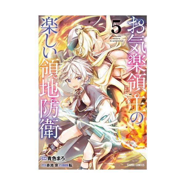 本/雑誌]/お気楽領主の楽しい領地防衛 5 (ガルドコミックス)/赤池宗