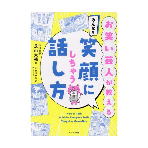 [Release date: February 28, 2024]芝山大補/著 オオタヤスシ/マンガ・イラスト/お笑い芸人が教えるみんなを笑顔にしちゃう話し方、メディア：BOOK、発売日：2024/02、重量：218g、商品コード：NEOB...