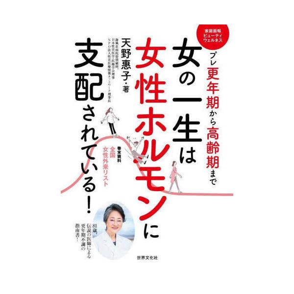 [Release date: February 24, 2024]天野惠子/著/女の一生は女性ホルモンに支配されている! プレ更年期から高齢期まで (家庭画報ビューティウェルネス)、メディア：BOOK、発売日：2024/02、重量：340g...