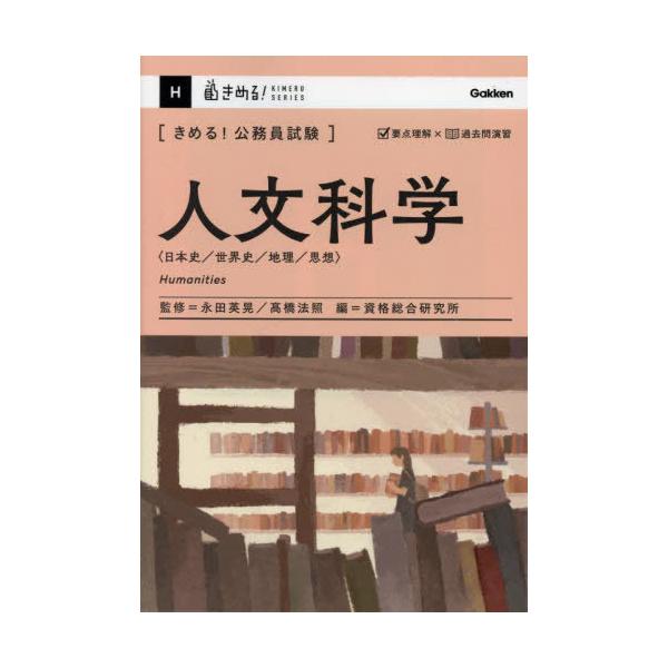 [本/雑誌]/〈きめる!公務員試験〉人文科学 日本史/世界史/地理/思想 (KIMERU)/永田英晃/監修 高橋法照/監修 資格総合研究所/編