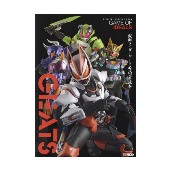 [Release date: March 27, 2024]ホビージャパン/仮面ライダーギーツ 公式完全読本 (ホビージャパンMOOK)、メディア：BOOK、発売日：2024/03、重量：950g、商品コード：NEOBK-2952997、J...