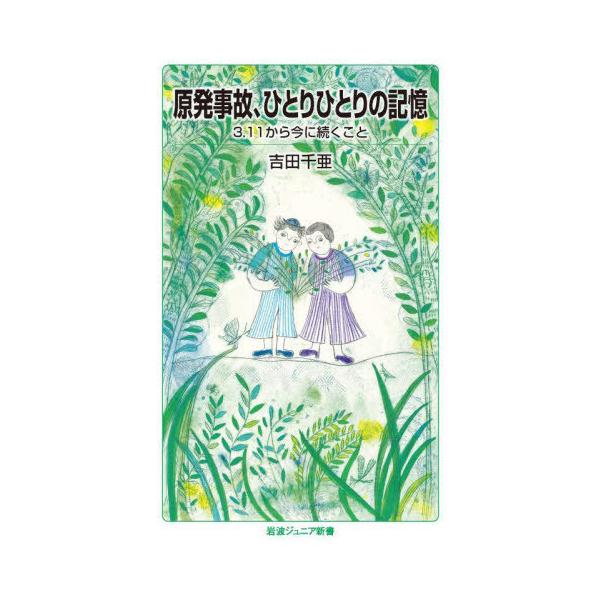 [本/雑誌]/原発事故、ひとりひとりの記憶 (岩波ジュニア新書)/吉田千亜/著