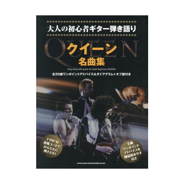 Queen 大人の初心者ギター弾き語り クイーン名曲集 Book