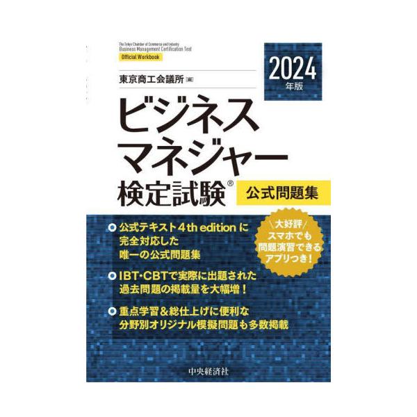 送料無料】[本/雑誌]/ビジネスマネジャー検定試験公式問題集 2024年版