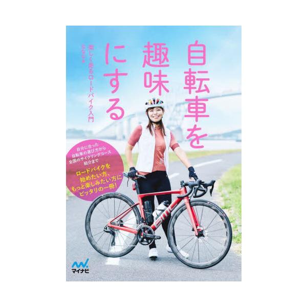 [本/雑誌]/自転車を趣味にする 楽しく走るロードバイク入門/ななな/著