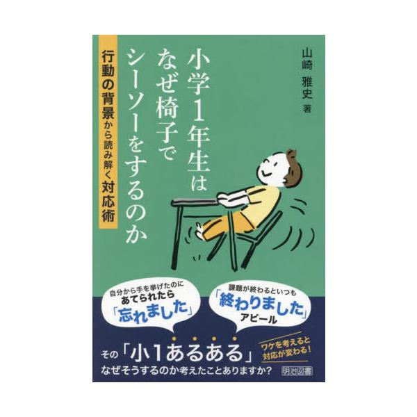 【送料無料】[本/雑誌]/小学1年生はなぜ椅子でシーソーをするのか 行動の背景から読み解く対応術/山崎雅史/著