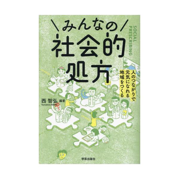 [Release date: February 29, 2024]西智弘/編著 岩瀬翔/〔ほか〕著/みんなの社会的処方 人のつながりで元気になれる地域をつくる、メディア：BOOK、発売日：2024/02、重量：291g、商品コード：NEOB...