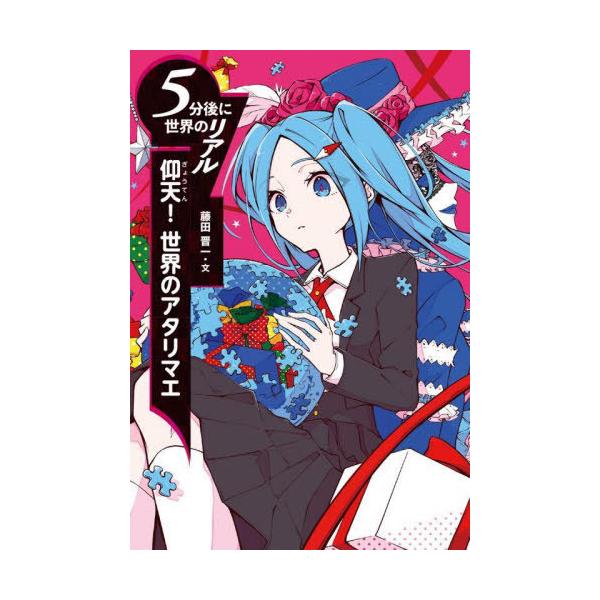 [Release date: February 28, 2024]藤田晋一/文/仰天!世界のアタリマエ (5分後に世界のリアル)、メディア：BOOK、発売日：2024/02、重量：340g、商品コード：NEOBK-2953441、JANコー...