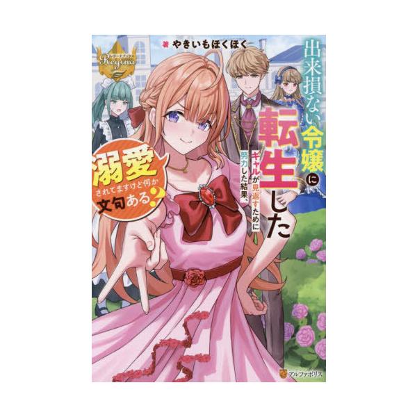 [Release date: February 29, 2024]やきいもほくほく/著/出来損ない令嬢に転生したギャルが見返すために努力した結果、溺愛されてますけど何か文句ある? (レジーナブックス)、メディア：BOOK、発売日：2024/...