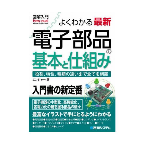【送料無料】[本/雑誌]/よくわかる最新電子部品の基本と仕組み 役割、特製、種類の違いまで全てを網羅 (図解入門:How‐nual Visual Guide Book)/エンジ