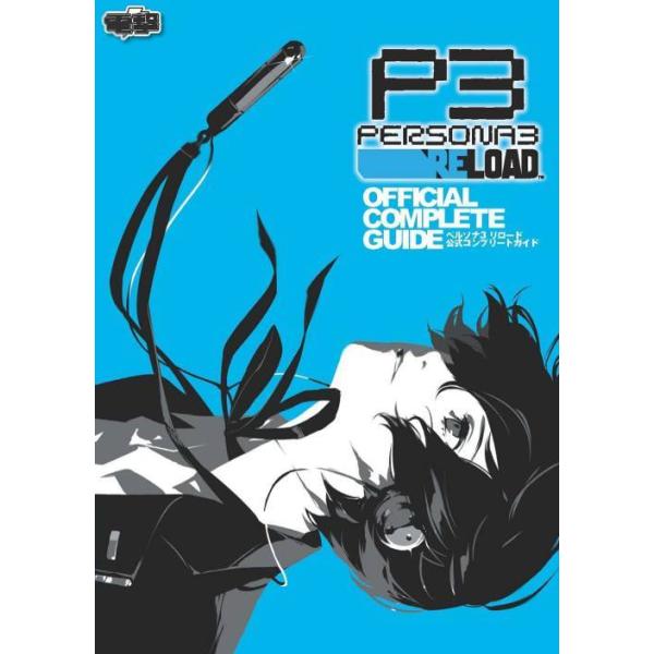 【発売日：2024年03月25日】『P3R』を遊び尽くすための完全データ&amp;実用性抜群のスケジュール情報!登場するキャラクターやアイテムなどの情報を完備!膨大なデータを見やすく掲載。便利なインデックスも!日付単位で行動を確認できる完全...