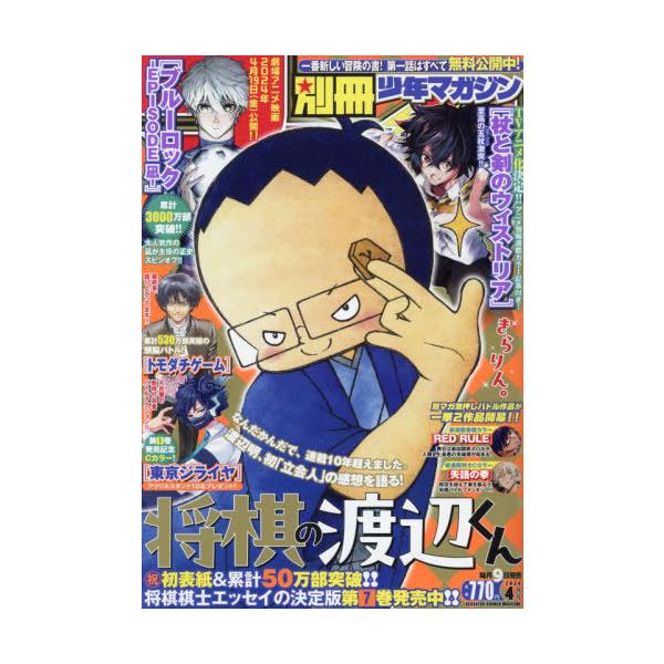 [本/雑誌]/別冊少年マガジン 2024年4月号 【表紙】 将棋の渡辺くん/講談社(雑誌)