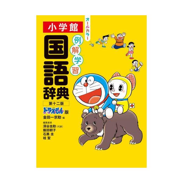 [Release date: February 27, 2024]金田一京助/編 深谷圭助/〔ほか〕編集委員/例解学習国語辞典、メディア：BOOK、発売日：2024/02、重量：1200g、商品コード：NEOBK-2953719、JANコー...