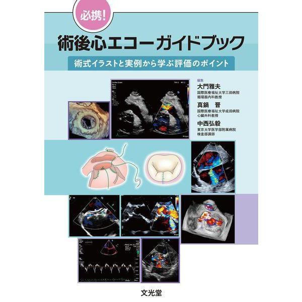 【送料無料】[本/雑誌]/必携!術後心エコーガイドブック/大門雅夫真鍋晋