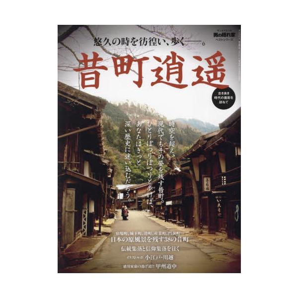 [本/雑誌]/昔町逍遥 (サンエイムック)/三栄