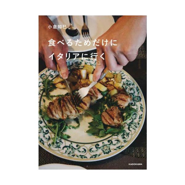 食べるためだけにイタリアに行く/小倉知巳
