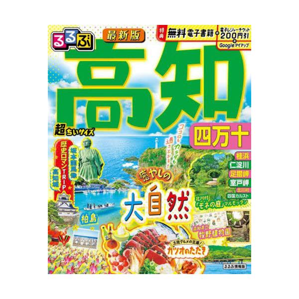 るるぶ高知四万十超ちいサイズ 〔2024〕/旅行
