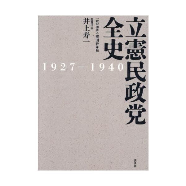 【送料無料】[本/雑誌]/立憲民政党全史 1927-1940/櫻田會/編 井上寿一/著代表