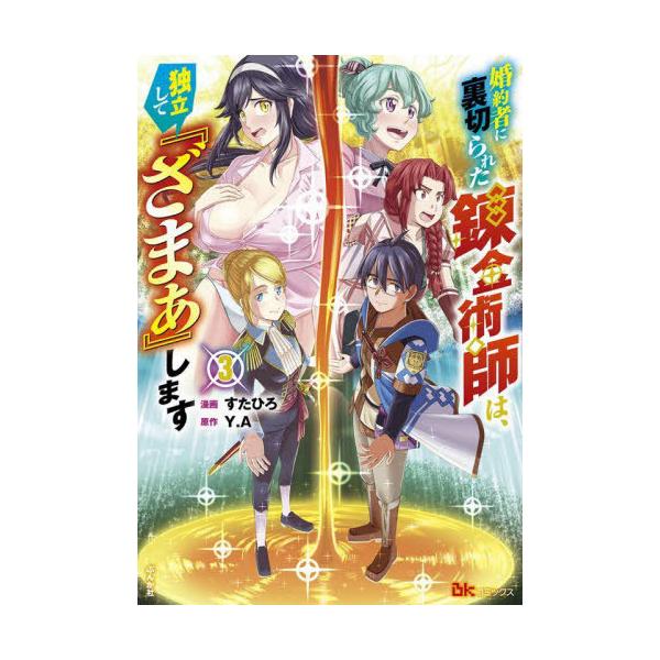 [本/雑誌]/婚約者に裏切られた錬金術師は、独立して『ざまぁ』します 3 (BK)/すたひろ/漫画 Y.A/原作