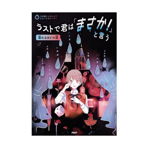 [Release date: March 2, 2024]PHP研究所/編/ラストで君は「まさか!」と言う 溺れるほどの涙 (3分間ノンストップショートストーリー)、メディア：BOOK、発売日：2024/03、重量：340g、商品コード：N...