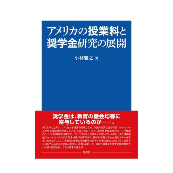 【送料無料】[本/雑誌]/アメリカの授業料と奨学金研究の展開/小林雅之/著