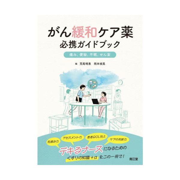 【送料無料】[本/雑誌]/がん緩和ケア薬必携ガイドブック 痛み 便秘 不眠 せん妄/荒尾晴惠/編 岡本禎晃/編