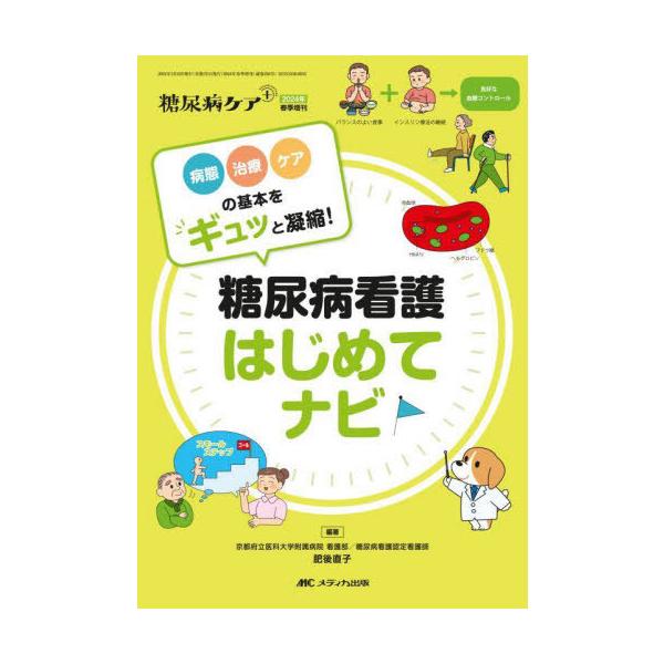 【送料無料】[本/雑誌]/糖尿病看護はじめてナビ 病態 治療 ケアの基本をギュッと凝縮!/肥後直子/編著