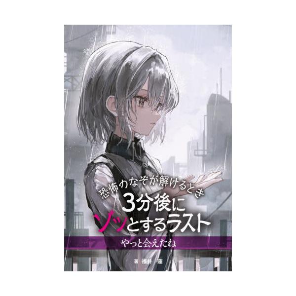 [本/雑誌]/3分後にゾッとするラスト やっと会えたね/福井蓮/著