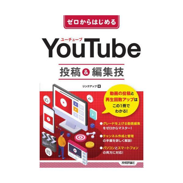 YouTube投稿 &amp; 編集技 ゼロからはじめる / リンクアップ  〔本〕
