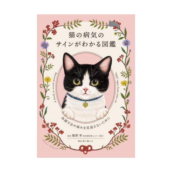 [Release date: February 28, 2024]服部幸/監修/猫の病気のサインがわかる図鑑 体調不良や痛みを見逃さないために、メディア：BOOK、発売日：2024/02、重量：227g、商品コード：NEOBK-295528...