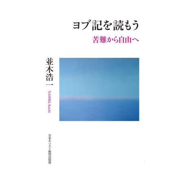 【送料無料】[本/雑誌]/ヨブ記を読もう/並木浩一/著