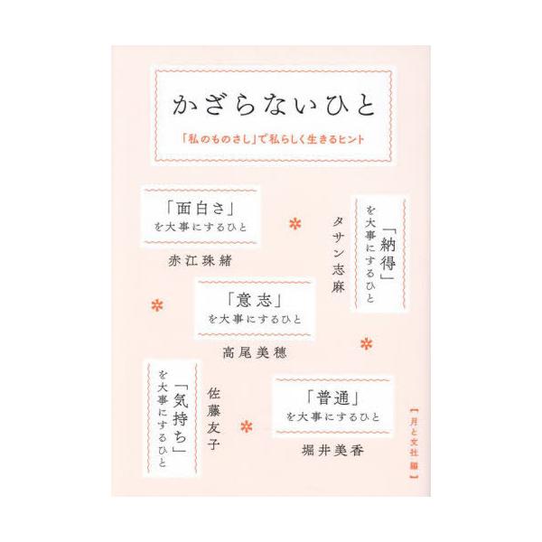 【送料無料】[本/雑誌]/かざらないひと/赤江珠緒/〔ほか述〕 月と文社/編