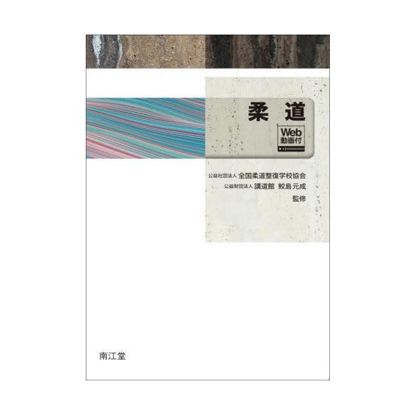 【送料無料】[本/雑誌]/柔道/全国柔道整復学校協会/監修 鮫島元成/監修
