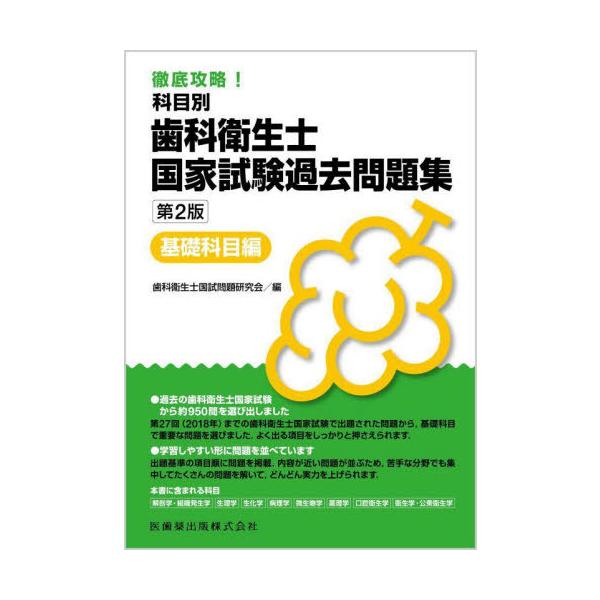 [Release date: March 2, 2024]歯科衛生士国試問題研究会/編/歯科衛生士国家試験過去問題集 基礎科目編、メディア：BOOK、発売日：2024/03、重量：676g、商品コード：NEOBK-2955625、JANコー...