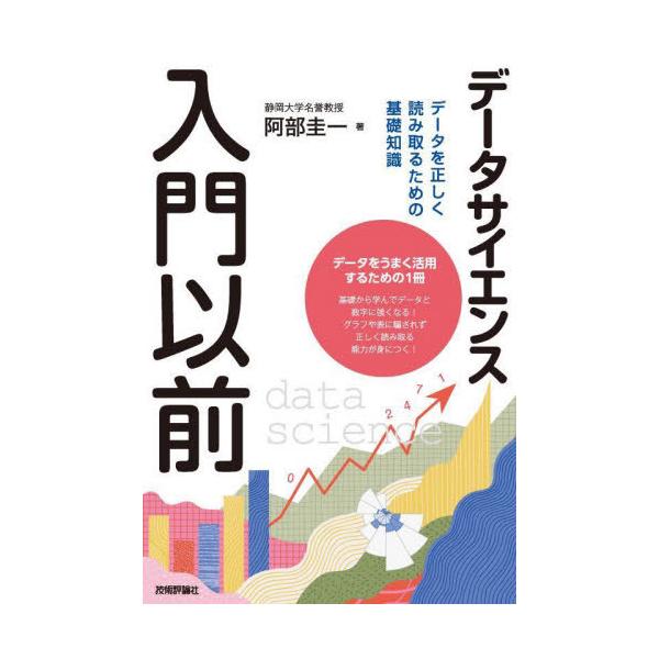 [本/雑誌]/データサイエンス入門以前 データを正しく読み取るための基礎知識/阿部圭一/著