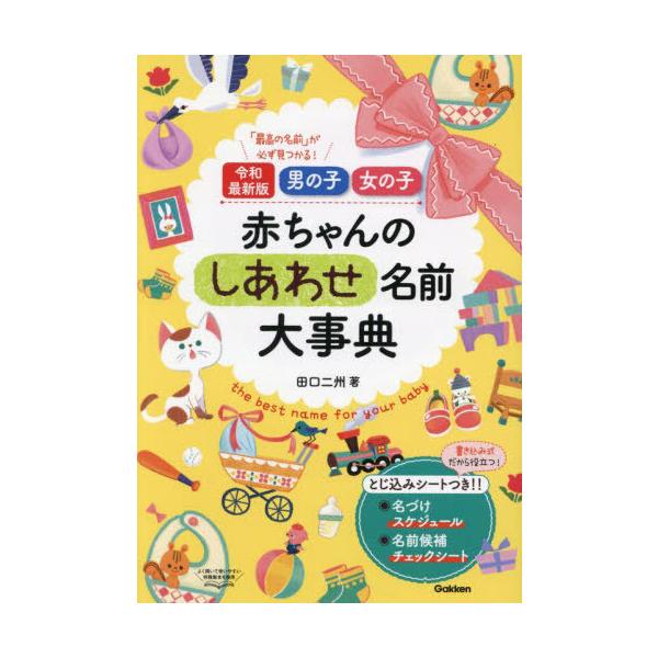 [Release date: March 7, 2024]田口二州/著/男の子女の子赤ちゃんのしあわせ名前大事典 「最高の名前」が必ず見つかる!、メディア：BOOK、発売日：2024/03、重量：340g、商品コード：NEOBK-29557...