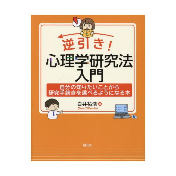 【送料無料】[本/雑誌]/逆引き!心理学研究法入門 自分の知りたいことから研究手続きを選べるようになる本/白井祐浩/著